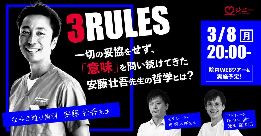 3RULES オンラインセミナー 安藤先生