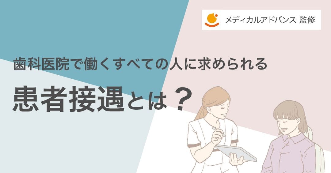 患者接遇とは?