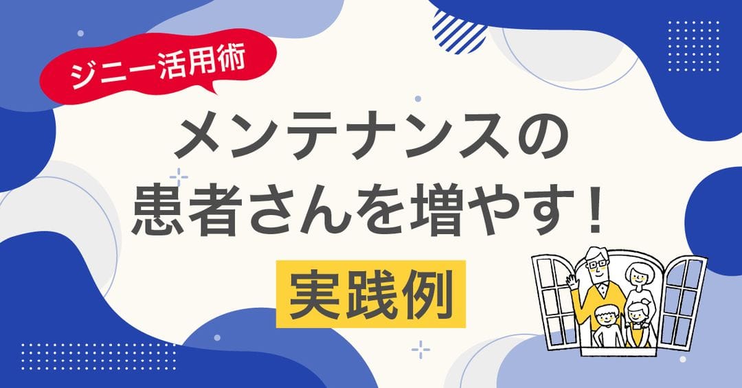 メンテナンス患者さんを増やす!