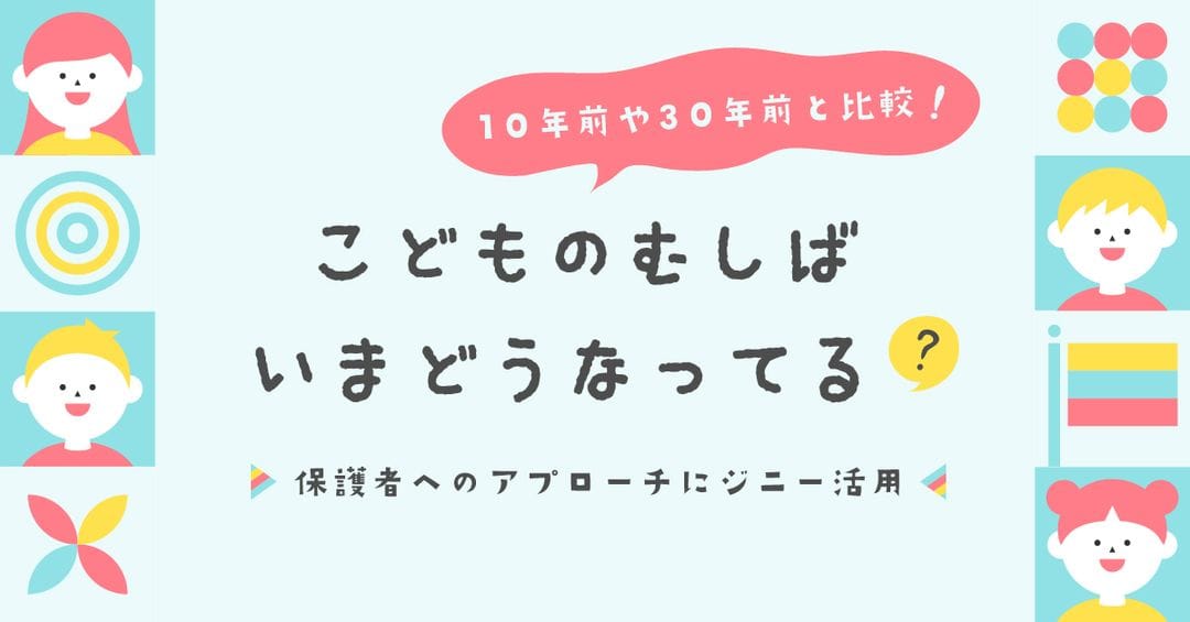 こどものむしばどうなってる?