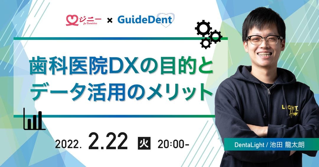 歯科医院DXの目的とデータ活用のメリット