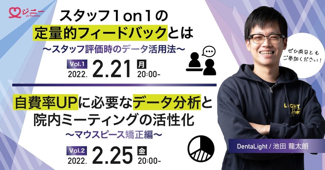 スタッフ1on1定量的フィードバック、自費率UPに必要なデータ分析と院内ミーティングの活性化