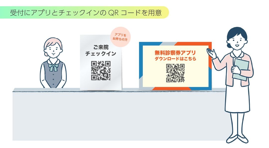 受付にQRコード設置