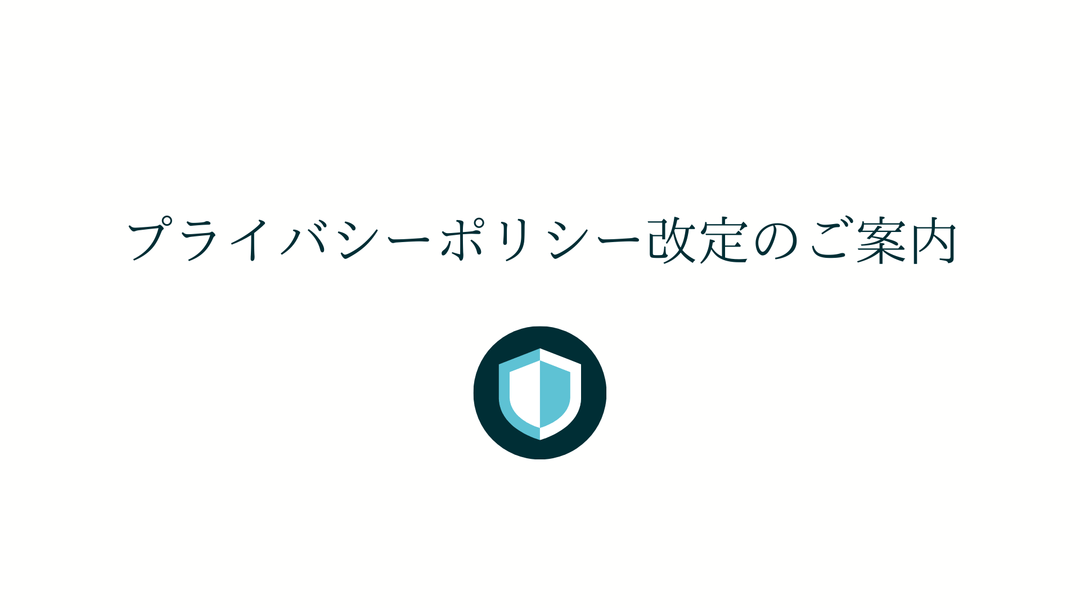 プライバシーポリシー改定