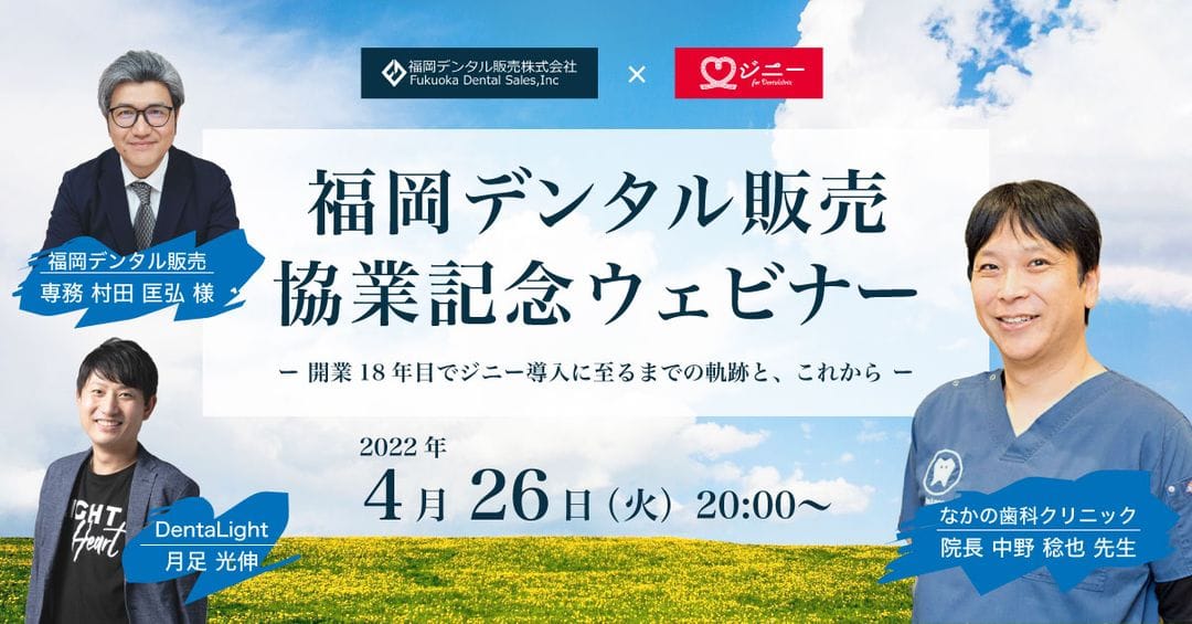 福岡デンタル協業記念ウェビナー