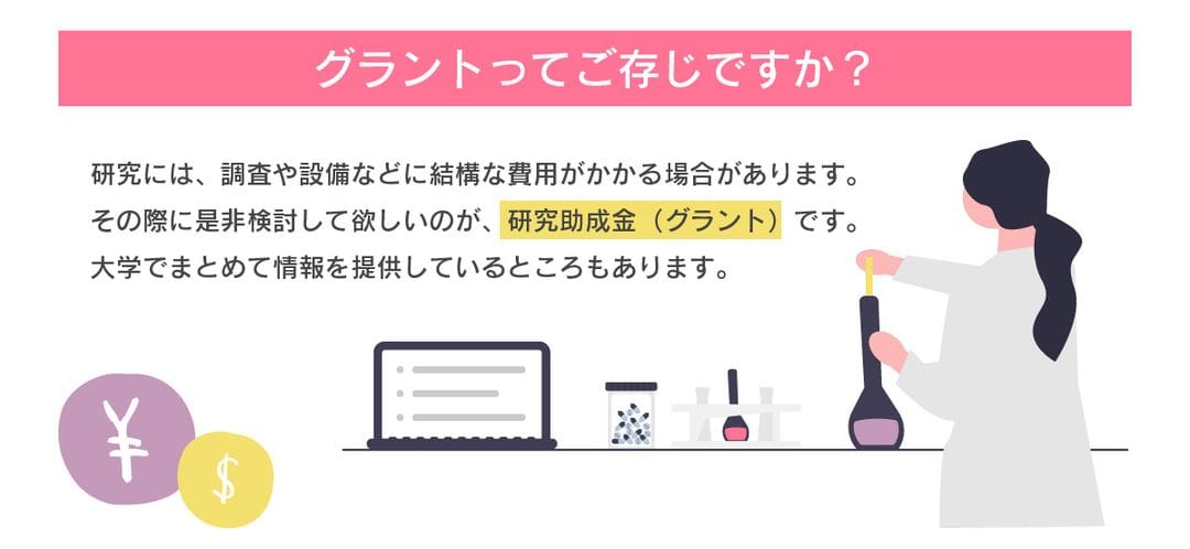 グラントってご存じですか