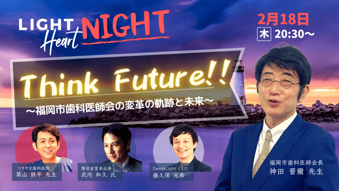 【歯科 セミナー 2月18日】Think Future!!〜福岡市歯科医師会の変革の軌跡と未来〜