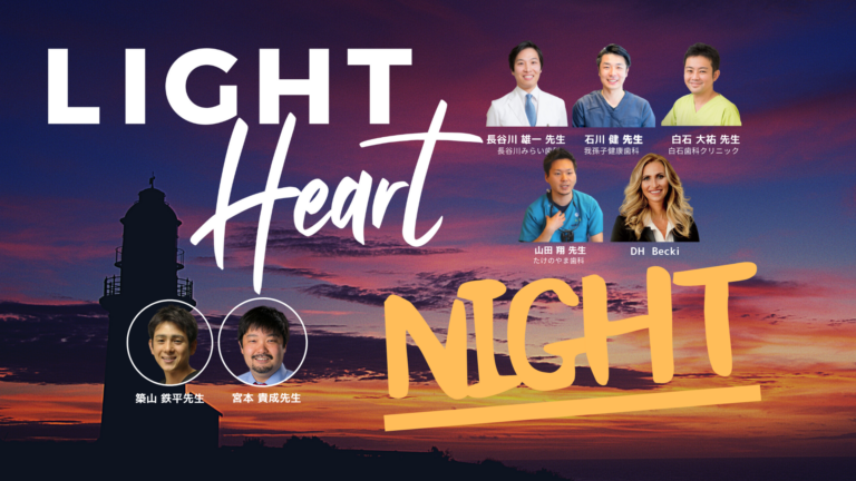 【イベントレポート】【振返り視聴付き】今こそ、振り返りたい、LIGHT Heart NIGHT With コロナ時代の歯科医院の対策と歯科医療の未来 （Vol.1〜3）
