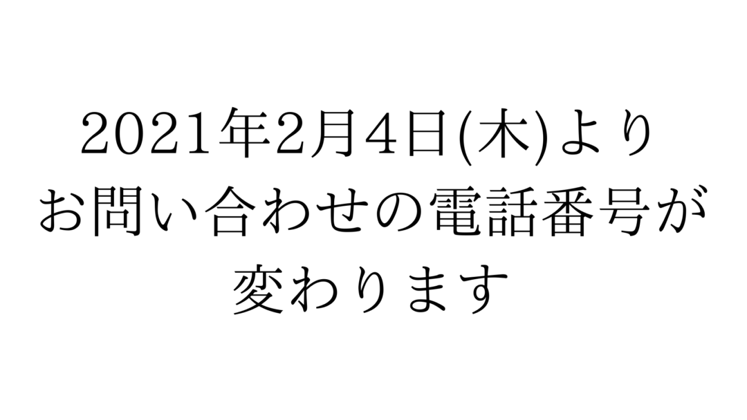 重要】2021年2月4日(木)よりお問い合わせの電話番号が変わります | ジニー