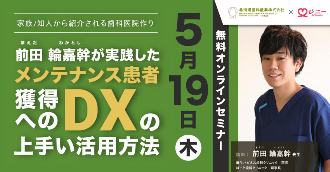 【歯科 セミナー 5月19日】前田 輪嘉幹が実践したメンテナンス患者獲得へのDXの上手い活用方法