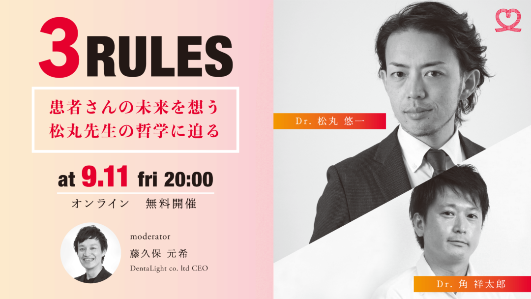 【歯科 オンラインセミナー：9月11日(金)20:00】 3 RULES 〜松丸 悠一 先生の哲学〜