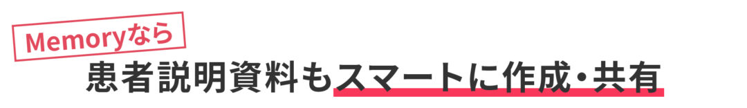 患者説明資料もスマート作成共有