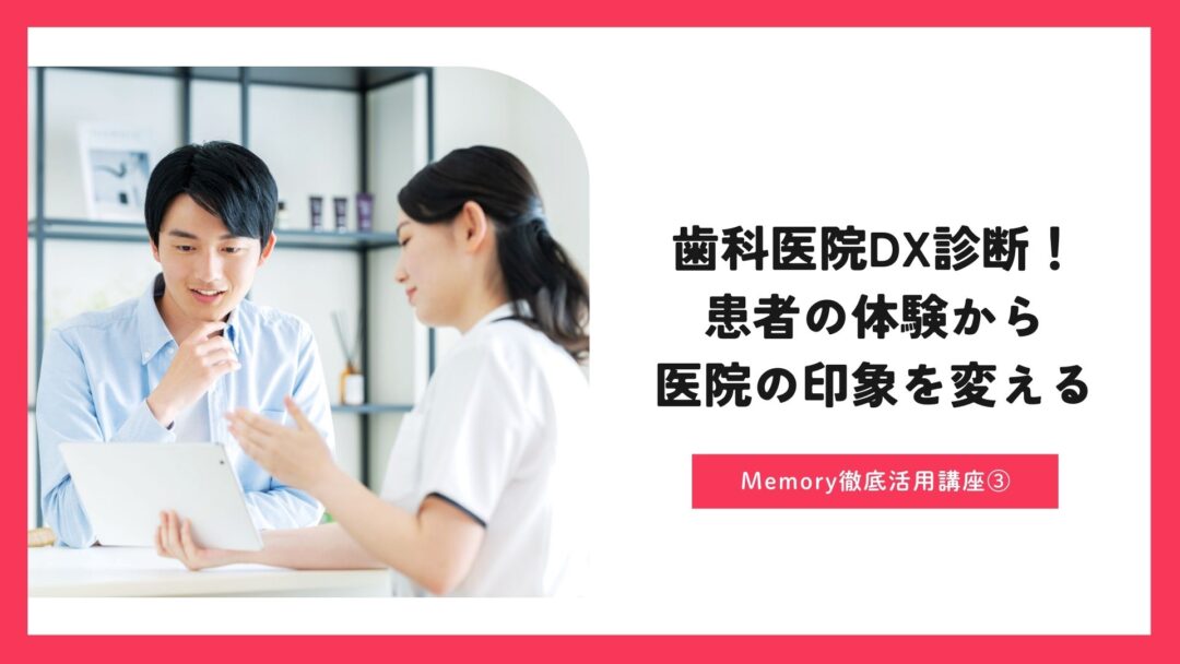 歯科医院DX診断！患者の体験から医院の印象を変える