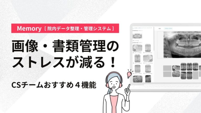 Memoryで“画像・書類管理のストレス” が減る！CSチームおすすめ4機能