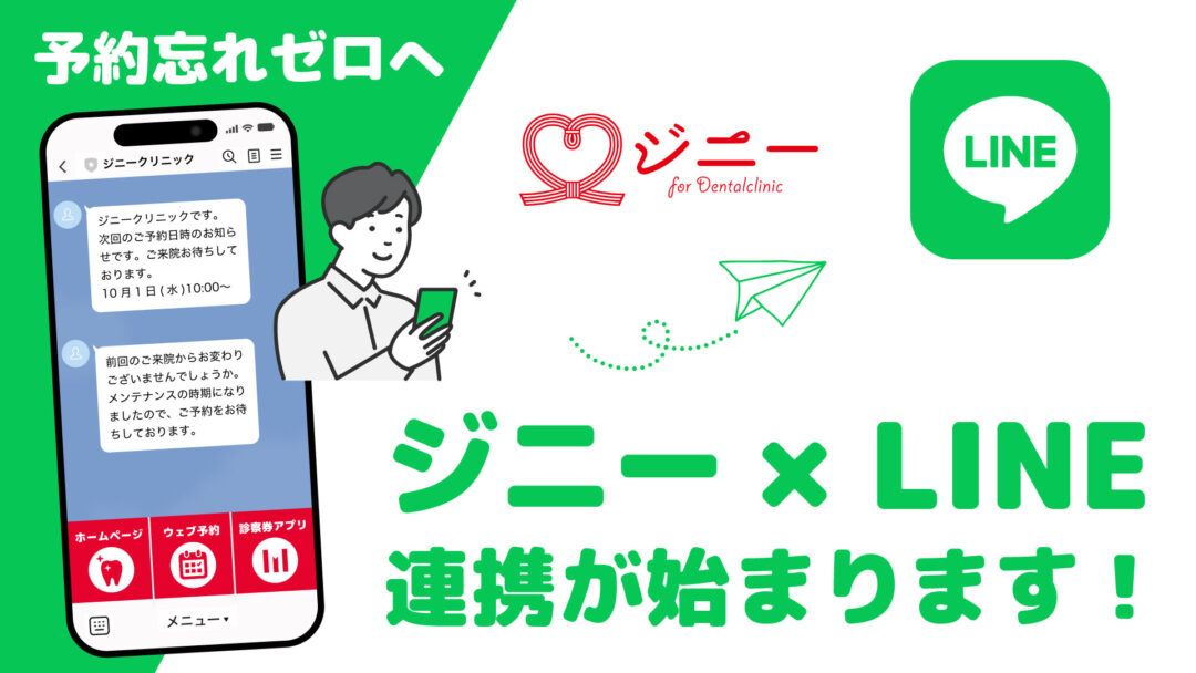 ジニーとLINEが連携