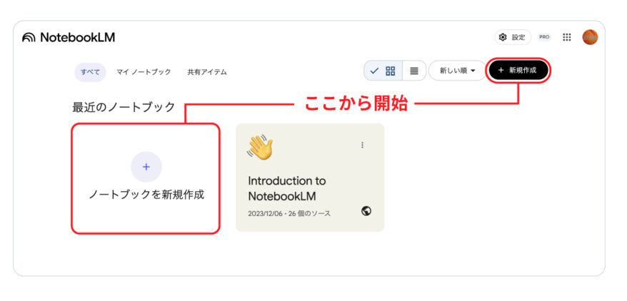 NotebookLMのはじめかた