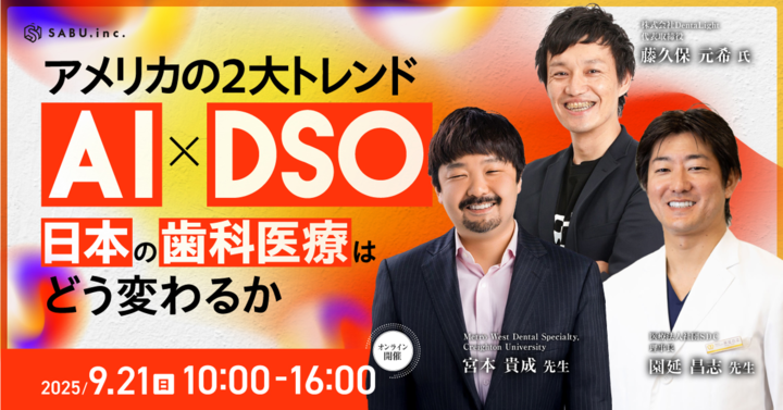 AI×DSO日本の歯科医療はどう変わるか