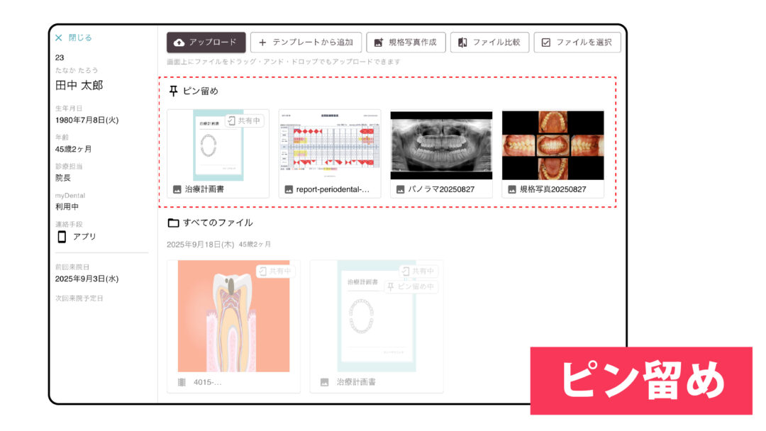 ピン留め機能でクイックアクセス