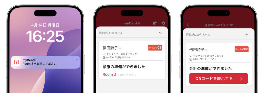 myDentalの番号呼び出し